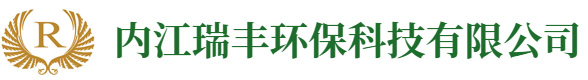 内江瑞丰环保科技有限公司